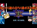 【ロックマンX2】ゆっくりたちのぶらり８ボスの旅2【ゆっくり実況】part1