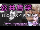 ゆかりさんと学ぶ哲学用語『公共哲学』社会と人々の間にある公共圏【VOICEROID解説/哲学】