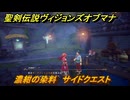 聖剣伝説ヴィジョンズオブマナ　濃紺の染料　サイドクエスト　闇の書殿ロロバッゾ　＃２７１　【聖剣伝説VoM】