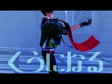【MMD刀剣乱舞】くうになる【豊前江】
