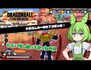 ずんだもんのごぼぶれ動画　３【ずんだもん実況】【ドラゴンボールザブレイカーズ】