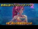 聖剣伝説ヴィジョンズオブマナ　８章　歪んだ聖域の中に入る　＃２７４　【聖剣伝説VoM】