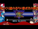 【ロックマンX2】ゆっくりたちのぶらり８ボスの旅2【ゆっくり実況】part2