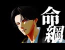 【MMD刀剣乱舞】命綱【豊前江】