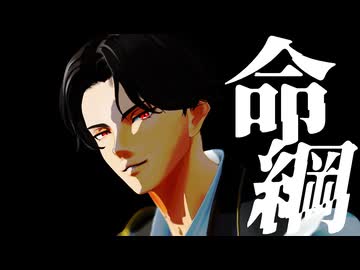 【MMD刀剣乱舞】命綱【豊前江】