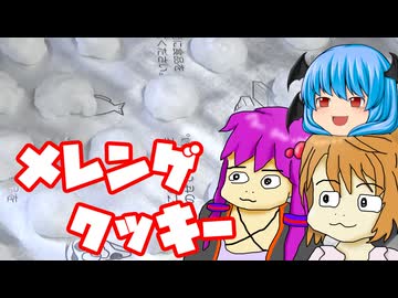 【メレンゲクッキー】ぼくも料理動画が作りたかった ＃３８