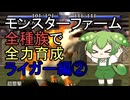 モンスターファーム(移植版)で全種族を全力育成  ライガー編②【ずんだもん】