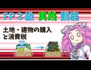 【FP3級】 FP3級実践講座！　土地・建物の購入と消費税
