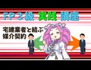 【FP3級】 FP3級実践講座！　宅建業者と結ぶ媒介契約