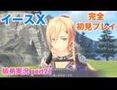 □■イースXを初見実況プレイ part21【姉弟実況】