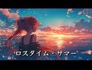ロスタイム・サマー / 重音テト