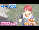 □■イースXを初見実況プレイ part22【姉弟実況】