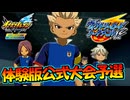 【イナズマイレブン】体験版の公式大会予選【英雄たちのヴィクトリーロード全世界に刻め！イナズママーク】