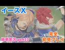 □■イースXを初見実況プレイ part23【姉弟実況】