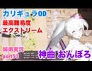 □■カリギュラODを最高難易度EXTREMEで実況プレイ part53【姉弟実況】