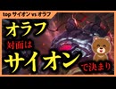 スマーフもアカウント購入もブースティングもしていないゆっくりによるサイオン実況【top サイオンvsオラフ / LoL / ゆっくり実況】
