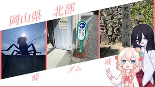 【ソフトウェアトーク車載】岡山の北の方へ行く(鏡野町&津山市)