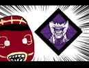 【Dead by Daylight】兎に角DbD part242【ゆっくり実況】