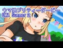 ウマ娘プリティーダービーUMA　summer２