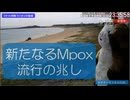 ドクターラトー診療所・月曜外来から　「新たなるMpox流行の兆し」