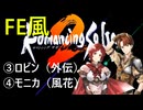 【ロマサガ2リマスター】FE風にプレイして七英雄を撃破　part2