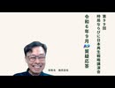 第99回nsp時局ならびに日本再生戦略講演会___令和6年9月質疑応答_202409_01 (1080p)