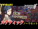暗夜ルナティック、ノーリセットに挑戦！その手が拓く未来は…【ファイアーエムブレムif暗夜王国】#21