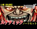 暗夜ルナティック、ノーリセットに挑戦！その手が拓く未来は…【ファイアーエムブレムif暗夜王国】#22