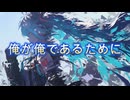 俺が俺であるために