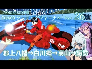 【VOICEROID車載】DS400 ツーリングジャーナル Part.26 信州北陸方面 6日目 ～郡上八幡→白川郷→高山→諏訪～