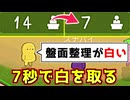 たった7秒で盤面整理をして白を取ります【Feign / ふぇいん】
