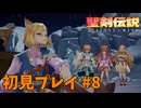 【初見プレイ】 聖剣伝説 VISIONS of MANA #8