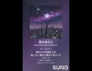 霧のあなた