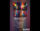 雨の中でダンシング