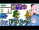 【スライム一匹縛り】スライムあおいとマスターあかね #02【ドラゴンクエストモンスターズ テリーのワンダーランドRETRO】【レベルを上げて殴る】【VOICEROID実況】【琴葉茜&琴葉葵】