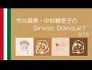 今井麻美・中村繪里子のBread BanqueT〜 第16回