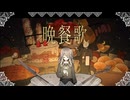 【歌ってみた】晩餐歌【しらすもも】