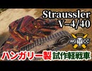 【WoT:Straussler V–4/40】ゆっくり実況でおくる戦車戦Part1800 byアラモンド【World of Tanks】