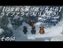 【28年前を振り返りながら】ライブアライブ(リメイク)　その50