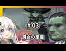 【ユニコーンオーバーロード】多重縛りプレイ Part03【VOICEROID実況プレイ】