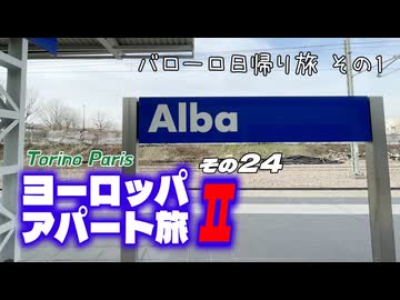 【ゆっくり】ヨーロッパ・アパート旅Ⅱ その24 バローロ日帰り旅 その1