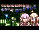 なにものにも縛られないゆかいあロックマン Part3【ロックマン3】