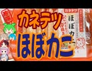 [珍味]カニ以上にカニ-カネテツデリカフーズほぼカニ[世界の珍味を食べ尽くせ]