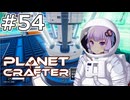 【The Planet Crafter】#54 ゆかりさんは自動で外貨を稼ぎます【VOICEROID実況】