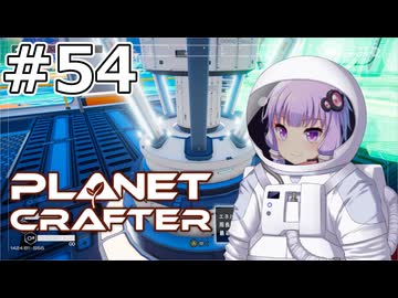 【The Planet Crafter】#54 ゆかりさんは自動で外貨を稼ぎます【VOICEROID実況】