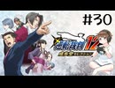 【＃30】逆転裁判123　逆転裁判2　第1話　失われた逆転　第一回　PCゲーム　音読　初見