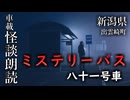 ミステリーバス 八十一号車【車載怪談朗読】