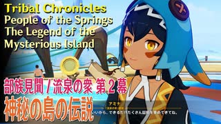 【原神】部族見聞/流泉の衆・流泉の帰す場所 第2幕「神秘の島の伝説」 [Tribal Chronicles,Scions of the Canopy,Natlan]