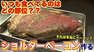 ベーコンって何種類あるの？ショルダーベーコン作る