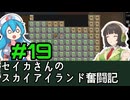 [Cataclysm:DDA 0.G開発版]セイカさんのスカイアイランド奮闘記 パート19
